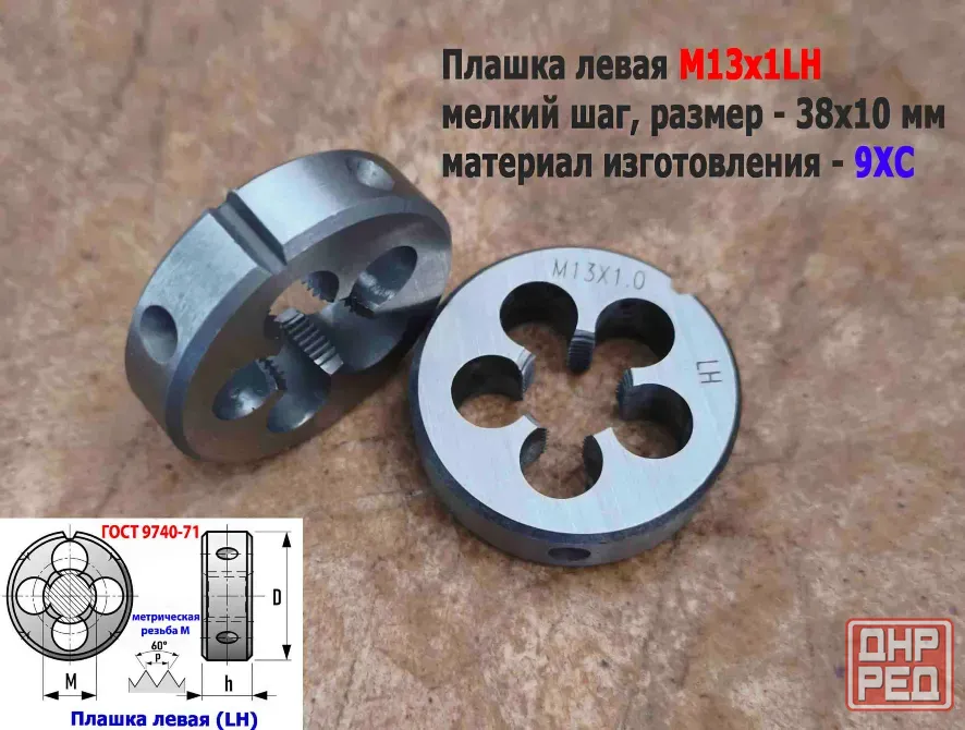 Плашка левая М13х1LH, 9ХС, мелкий шаг, 38/10 мм, Гост 7740-71 Донецк - изображение 2
