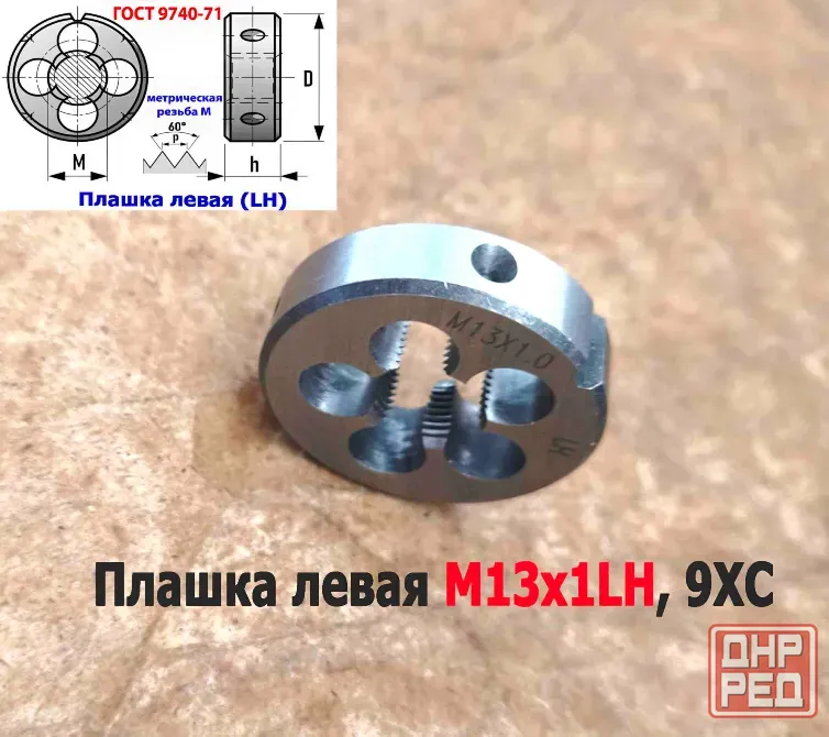Плашка левая М13х1LH, 9ХС, мелкий шаг, 38/10 мм, Гост 7740-71 Донецк - изображение 6