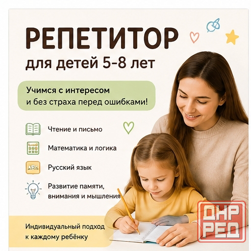 Репетитор дошкольного и начального образования Донецк - изображение 1