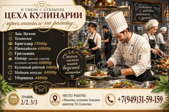 в связи с открытием нового кулинарного цеха приглашаем на работу Макеевка