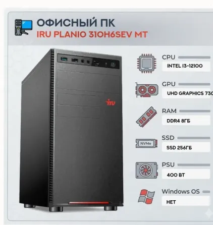 Компьютер Iru Planio 310h6sev mt Intel Core i3-12100 (3.3) | Ddr4 8gb | Ssd256gb | Uhdg 7 - арт:6155 Макеевка