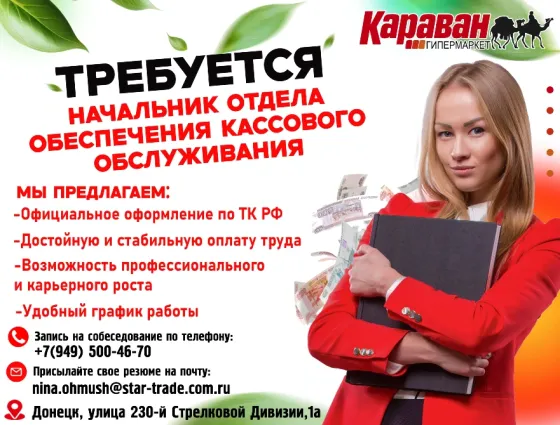 начальник отдела обеспечения кассового обслуживания Донецк