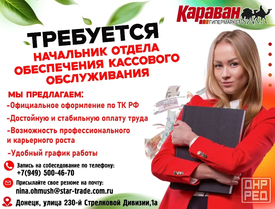 начальник отдела обеспечения кассового обслуживания Донецк - изображение 1