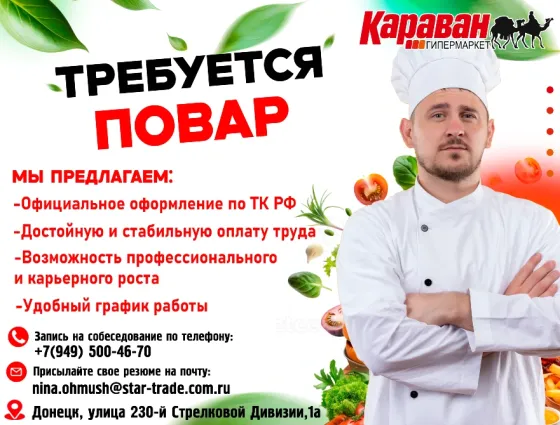 Повар Донецк