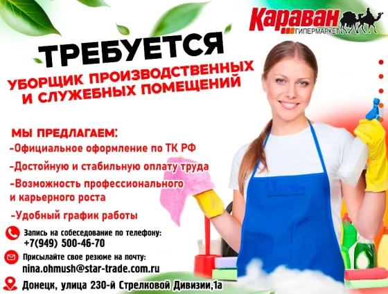 Уборщик служебных и производственных помещений Донецк