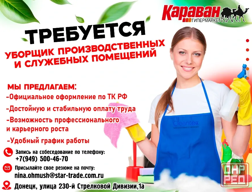 Уборщик служебных и производственных помещений Донецк - изображение 1