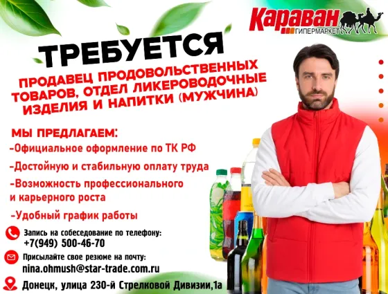 Продавец продовольственных товаров, отдел ликероводочные изделия и напитки Донецк