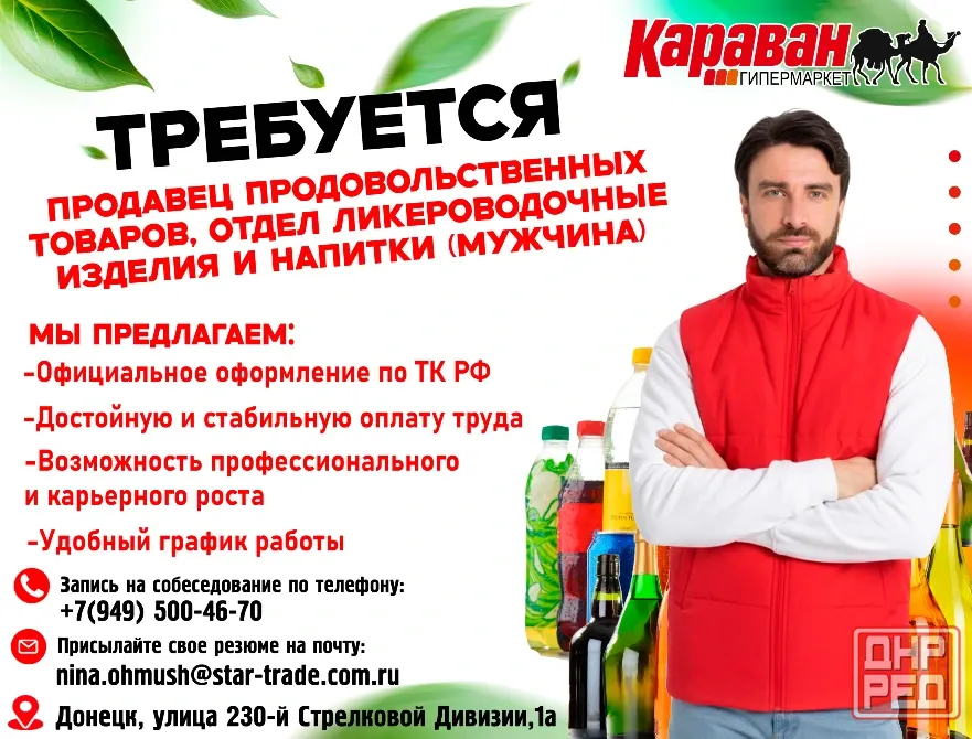 Продавец продовольственных товаров, отдел ликероводочные изделия и напитки Донецк - изображение 1