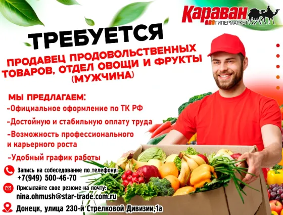 Продавец продовольственных товаров отдел овощи и фрукты Донецк