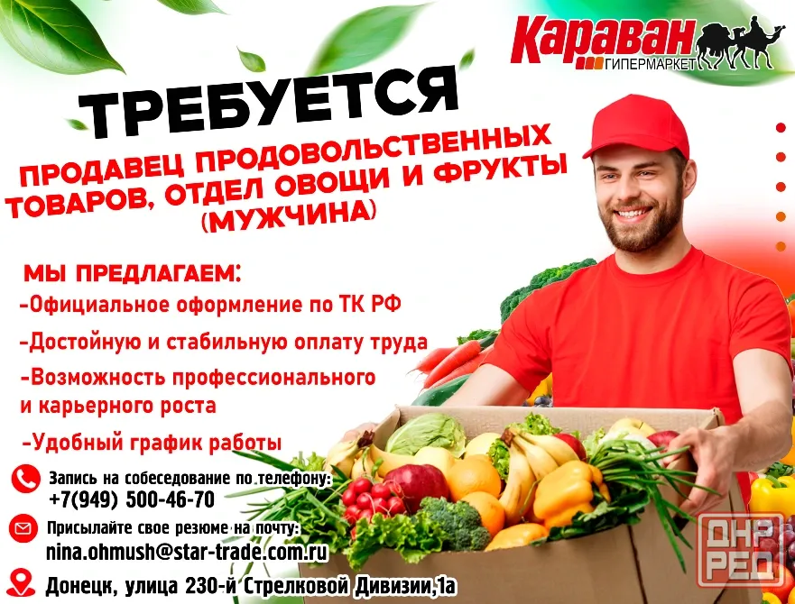 Продавец продовольственных товаров отдел овощи и фрукты Донецк - изображение 1