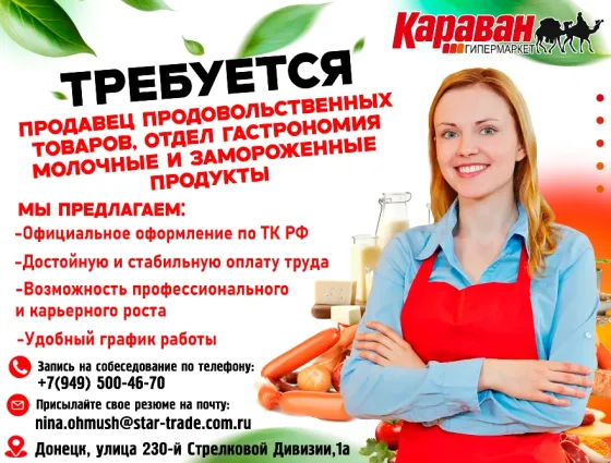 Продавец продовольственных товаров, отделгастрономия, молочные и замороженные продукты Донецк