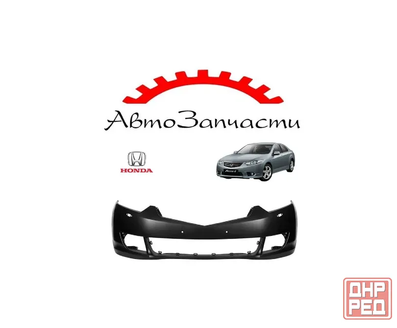 Бампер передний с отверстиями под омыватель для Honda Accord 8 (2008-2011) Донецк - изображение 1