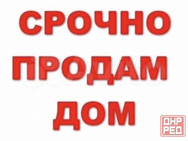 Цена 400 000 Продажа жилого дома на г.Макеевка, Советский район, пгт Ханженково, ул Карла Маркса Макеевка - изображение 1