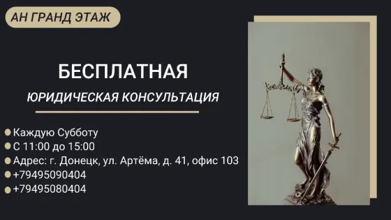 Бесплатная юридическая консультация по вопросам недвижимости Донецк