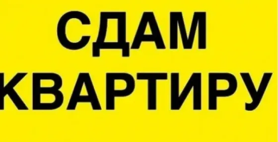 Сдам 2-х комнатную квартиру на Черемушках Макеевка