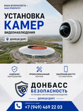 Установка камер видеонаблюдения Донецк