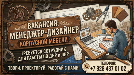 Менеджер по продаже корпусной мебели Макеевка
