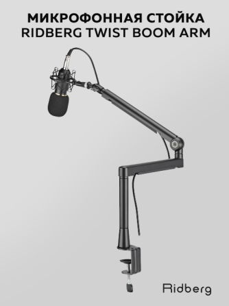 Пантограф Ridberg Twist Boom Arm MDS13-2, стойка микрофона, штатив-кронштейн Донецк