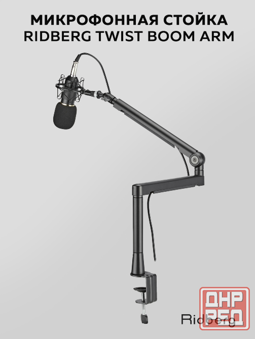 Пантограф Ridberg Twist Boom Arm MDS13-2, стойка микрофона, штатив-кронштейн Донецк - изображение 1