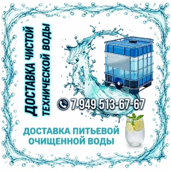 Вода чистая техническая и очищенная питьевая на розлив Донецк