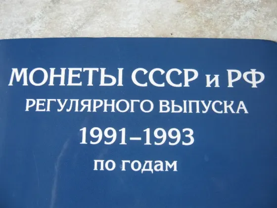 Монеты россии 91-93 годы Донецк