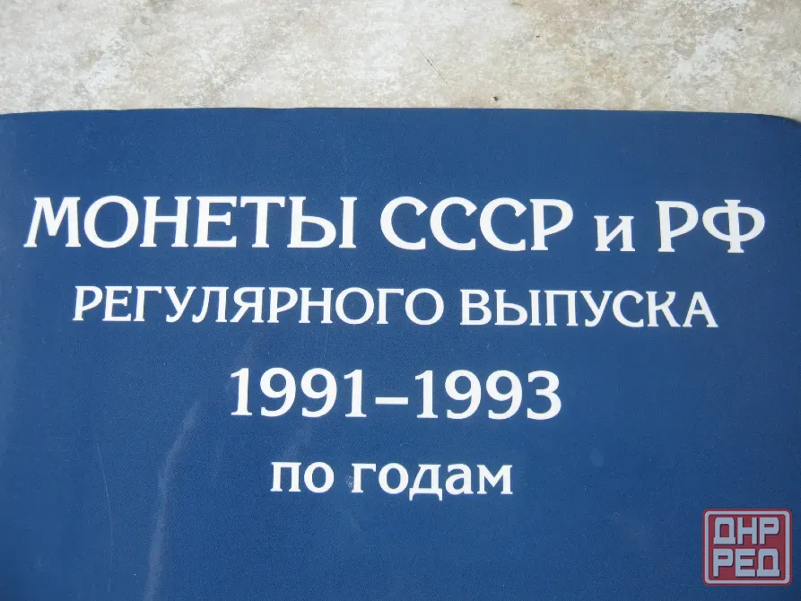 Монеты россии 91-93 годы Донецк - изображение 3