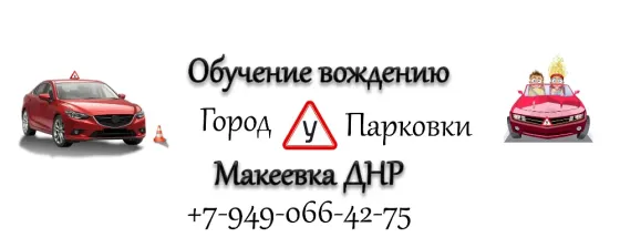 Уроки вождения Макеевка Макеевка