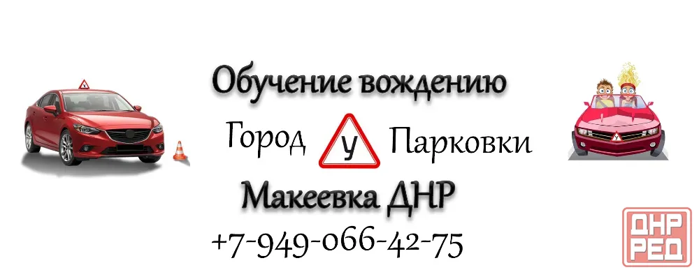 Уроки вождения Макеевка Макеевка - изображение 1