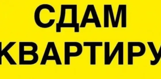 Сдам 2-х комнатную квартиру на Черемушках Макеевка