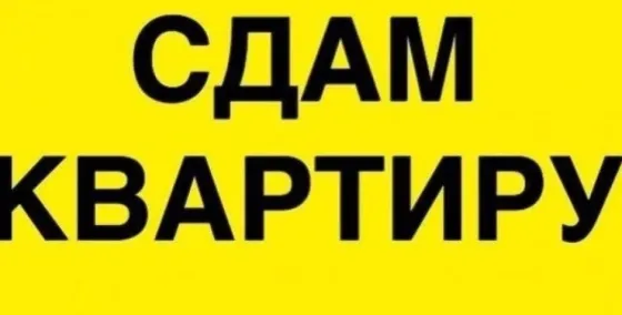 Сдам 2-х комнатную квартиру на Черёмушках Макеевка