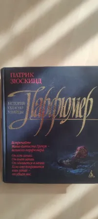 Книга "Парфюмер" Донецк