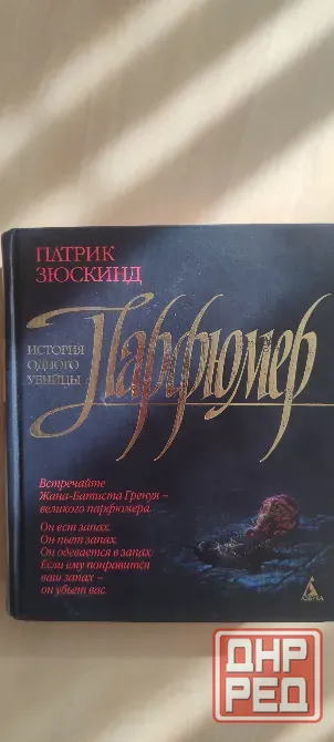 Книга "Парфюмер" Донецк - изображение 1