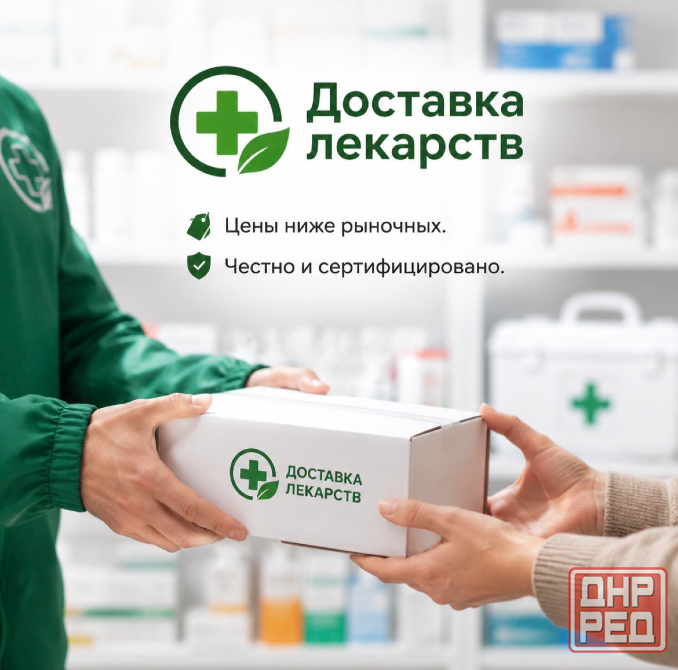 Ваша личная аптека с низкими ценами и доставкой Донецк - изображение 1