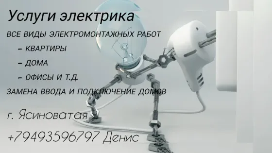 Услуги электрика по г.Ясиноватая и району Ясиноватая