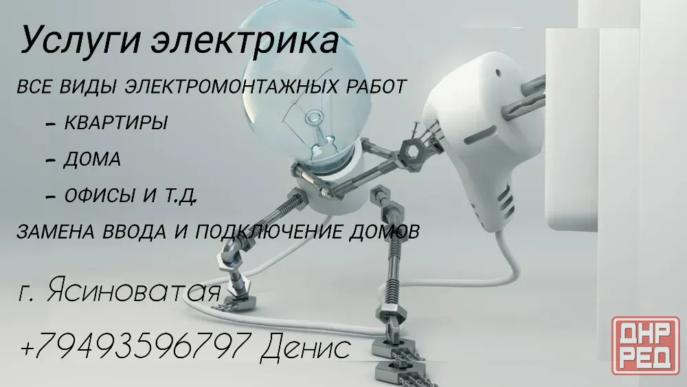 Услуги электрика по г.Ясиноватая и району Ясиноватая - изображение 1