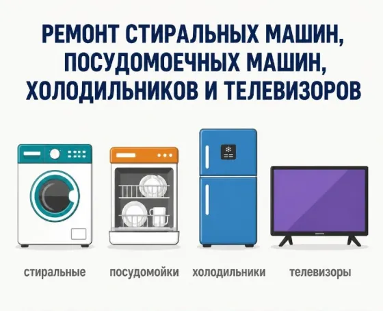 Ремонт стиральных машин, посудомоечных машин, холодильников и телевизоров Донецк