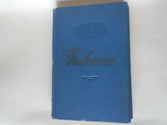 Книга "Плавание" Донецк