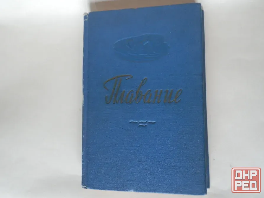 Книга "Плавание" Донецк - изображение 1