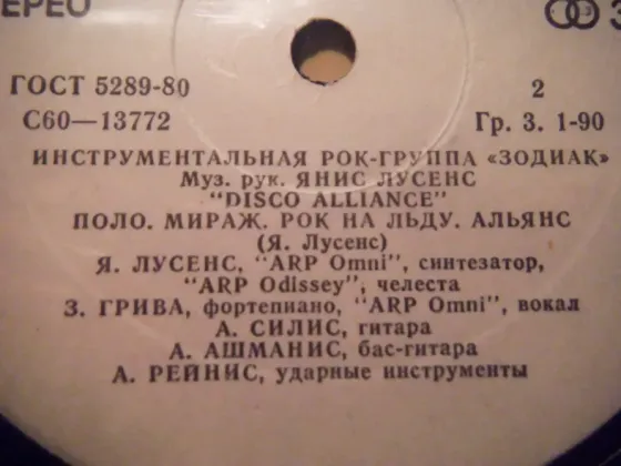 Зодиак Диско-альянс Макеевка