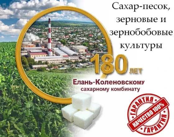 Сахар-песок, зерновые и зернобобовые культурры Луганск