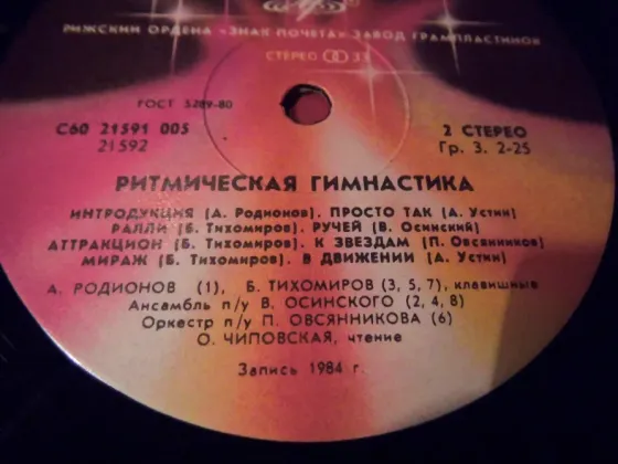 Пластинка Ритмическая гимнастика Макеевка