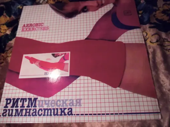 Пластинка Ритмическая гимнастика Макеевка