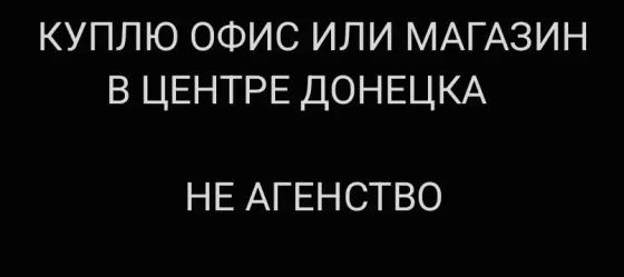 Куплю помещение под офис иили магазин в центре Донецка Донецк
