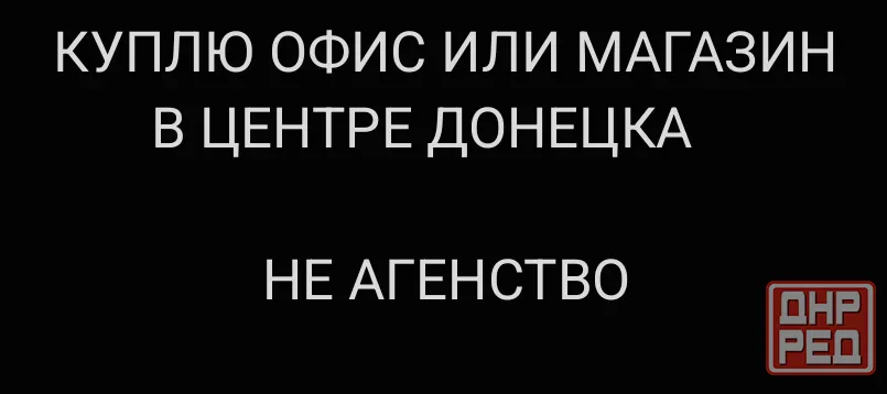 Куплю помещение под офис иили магазин в центре Донецка Донецк - изображение 1