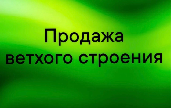 Продажа ветхого строения на приватизированном земельном участке в г.Макеевке, пос.Ясиновка Макеевка