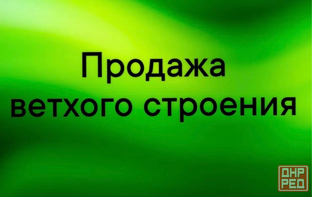 Продажа ветхого строения на приватизированном земельном участке в г.Макеевке, пос.Ясиновка Макеевка - изображение 1