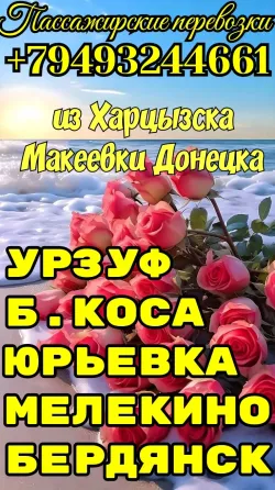 пассажирские перевозки азовское море из днр Донецк
