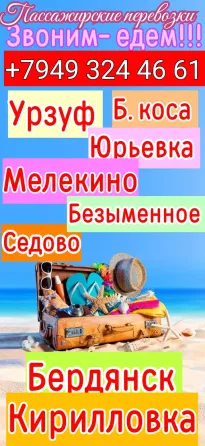 пассажирские перевозки азовское море из днр Донецк