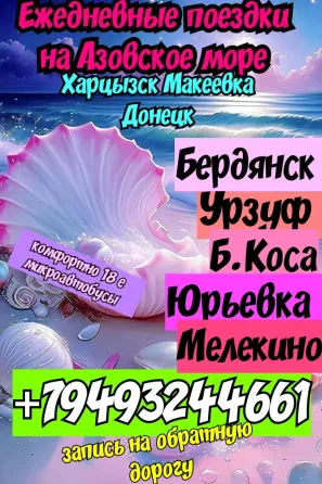 пассажирские перевозки азовское море из днр Донецк