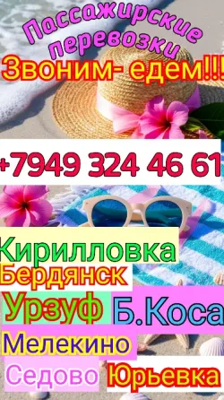 пассажирские перевозки азовское море из днр Донецк